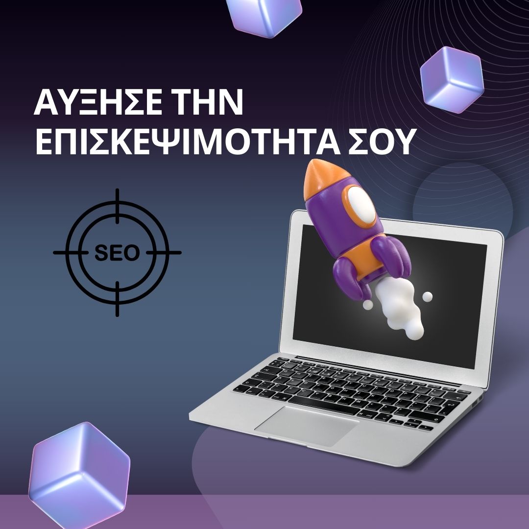 Seo - κατασκευή ιστοσελίδας