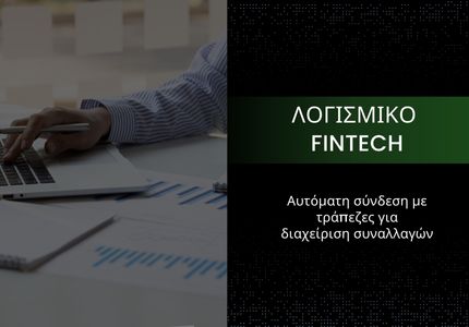 λογισμικό Fintech για διαχείριση συναλλαγών